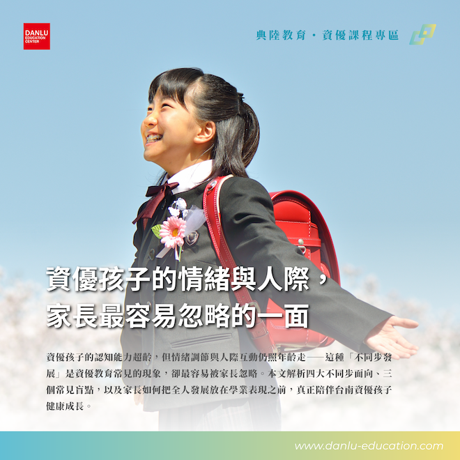 資優孩子的情緒與人際，家長最容易忽略的一面